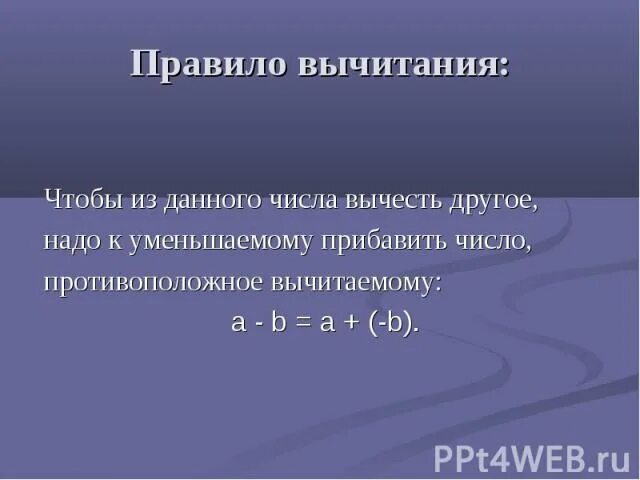 Чтобы найти неизвестное вычитание надо. Правило вычитания. правило разности. правила вычитания чисел. вычитание 1 класс правило.