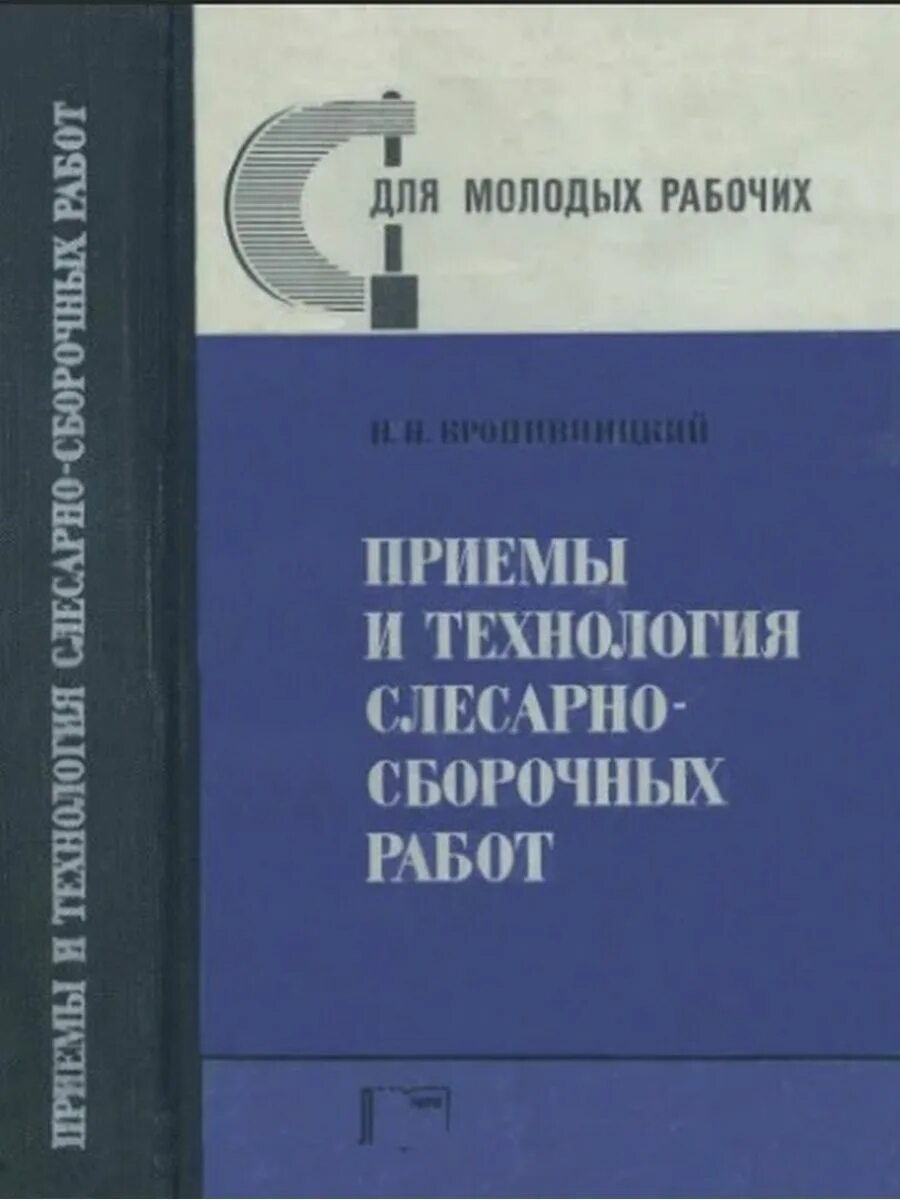 Выполнение слесарно сборочных работ. Приемы и технология слесарно-сборочных работ. слесарные и сборочные работы. основы слесарных и слесарно-сборочных работ. слесарный работ книга.