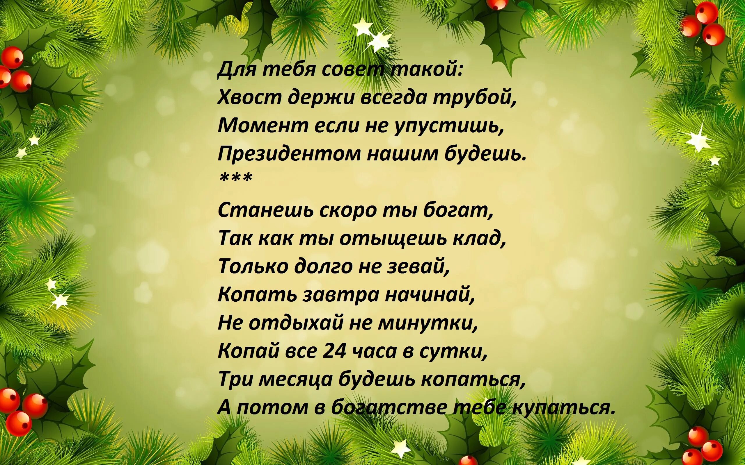 Предсказания для мамы. Стихи к новому году. Новогодние поздравления. Стихи для нового года. Новогодние поздравления в стихах.