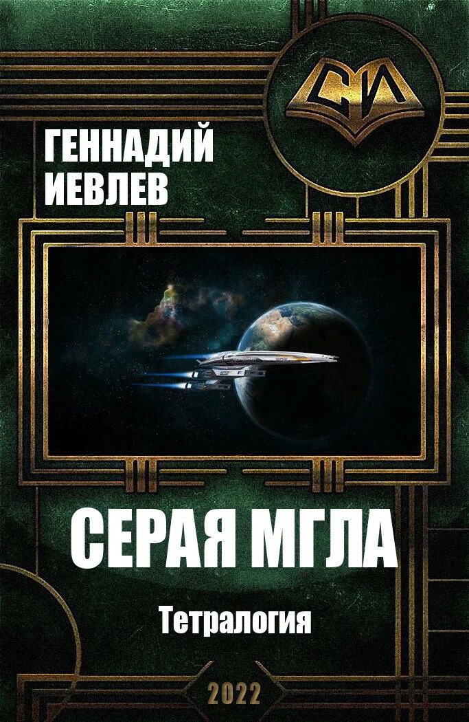 Читать книгу мгла. Иевлев геннадий васильевич серая мгла. тетралогия, трилогия. мгла трилогия. трилогия 2025.
