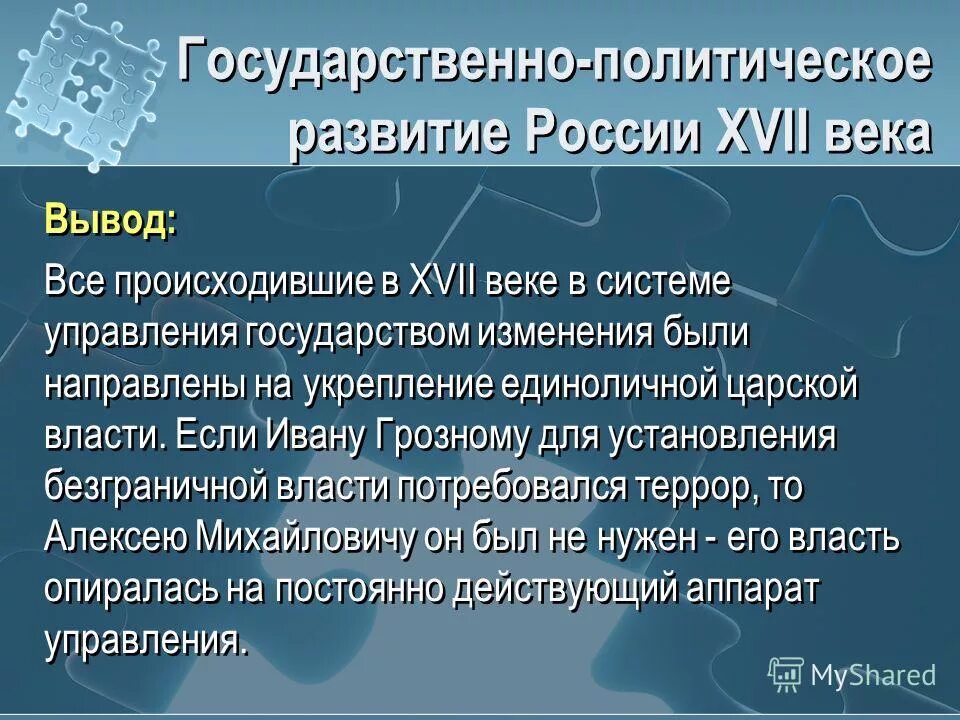 Внутриполитическое развитие россии. Политическое развитие России в XVII В.. Политическое развите Росси. Политическое развитие в 17 веке. Политическое развитие России в XVII веке.