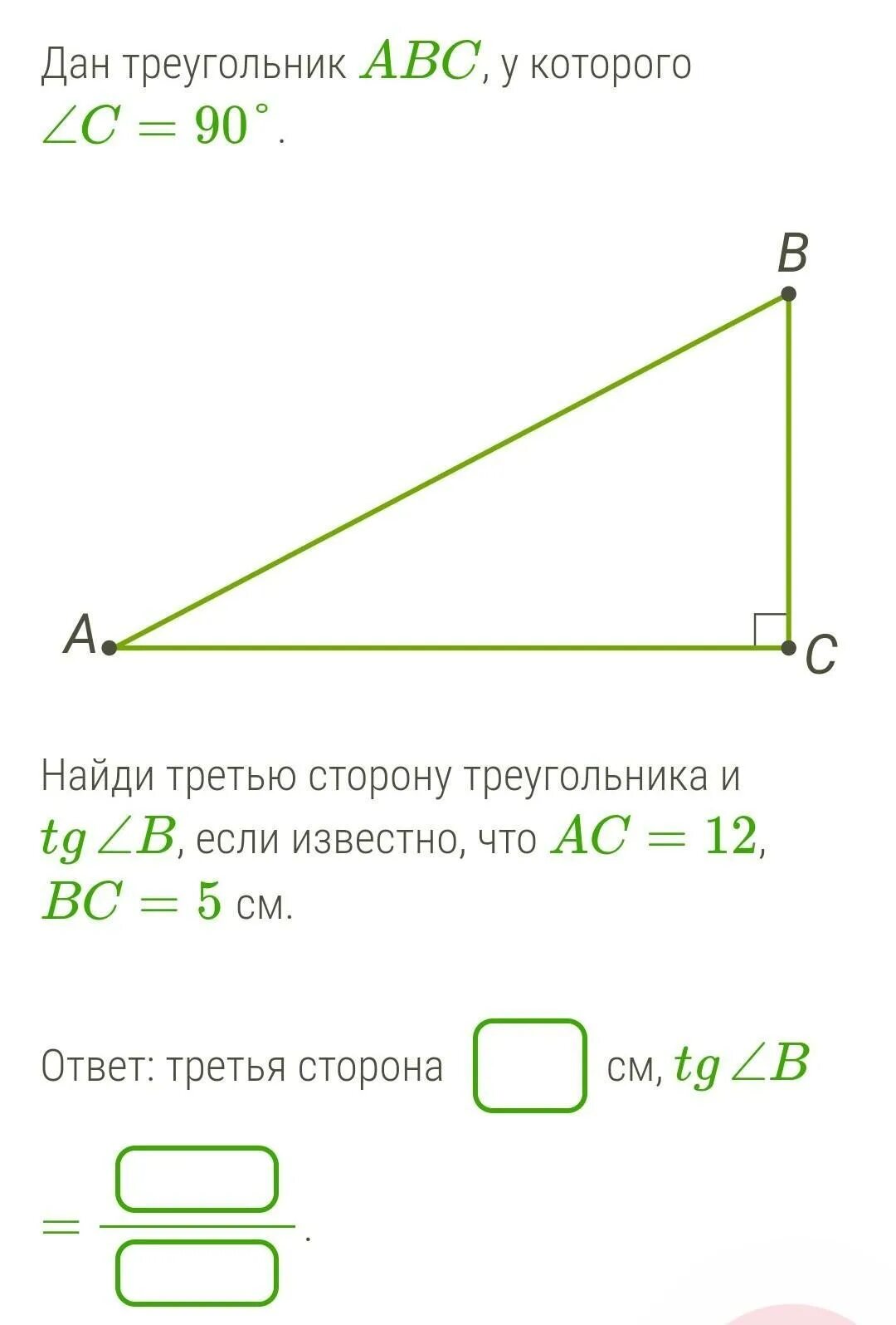 Найди третью сторону треугольника и если известно что. Найди третью сторону треугольника и TG B, если известно что AC 12 BC 5. Найди третью сторону треугольника и син в.