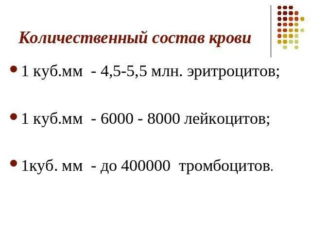 Лейкоциты в 1 куб мм крови содержится. Количество клеток лейкоцитов в куб.мм. Кол во в 1 куб мм крови эритроциты. Сколько эритроцитов куб мм крови.