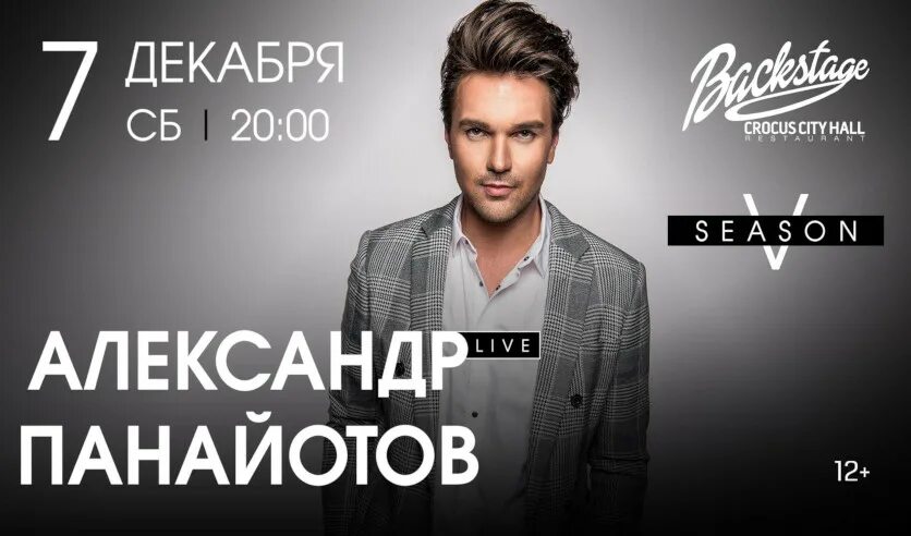 Панайотов сталкер. Панайотов афиша. Крокус сити холл афиша. Панайотов 2023. Панайотов 2023.