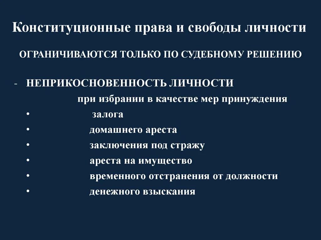 Принцип неприкосновенности личности. Конституционное право на неприкосновенность личности. Меры конституционного принуждения. 3. Принципы уголовного судопроизводства неприкосновенность личности.