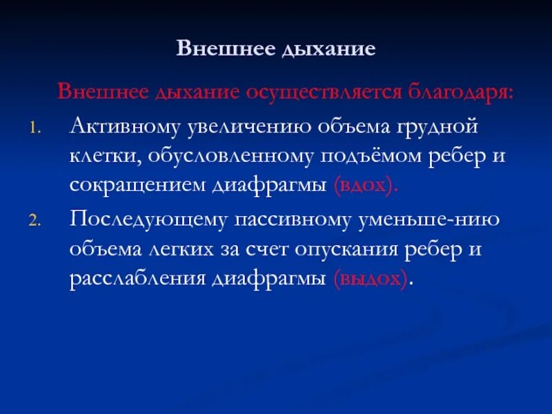 В каких клетках осуществляется дыхание. Понятие о внешнем дыхании. Внешнее дыхание. Внешнее дыхание осуществляется. Опишите внешнее дыхание.