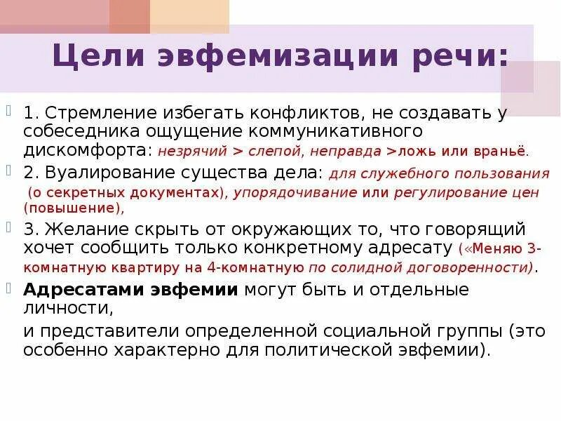 Эвфемизм что это такое простыми. Эвфемизация речи примеры. Функции эвфемизации речи. Языковые способы и средства эвфемизации. Эвфемизмы в русском языке.