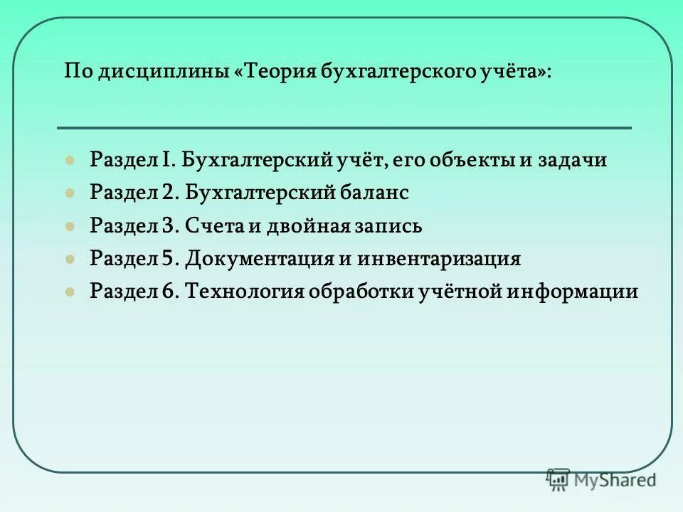 Учетная дисциплина