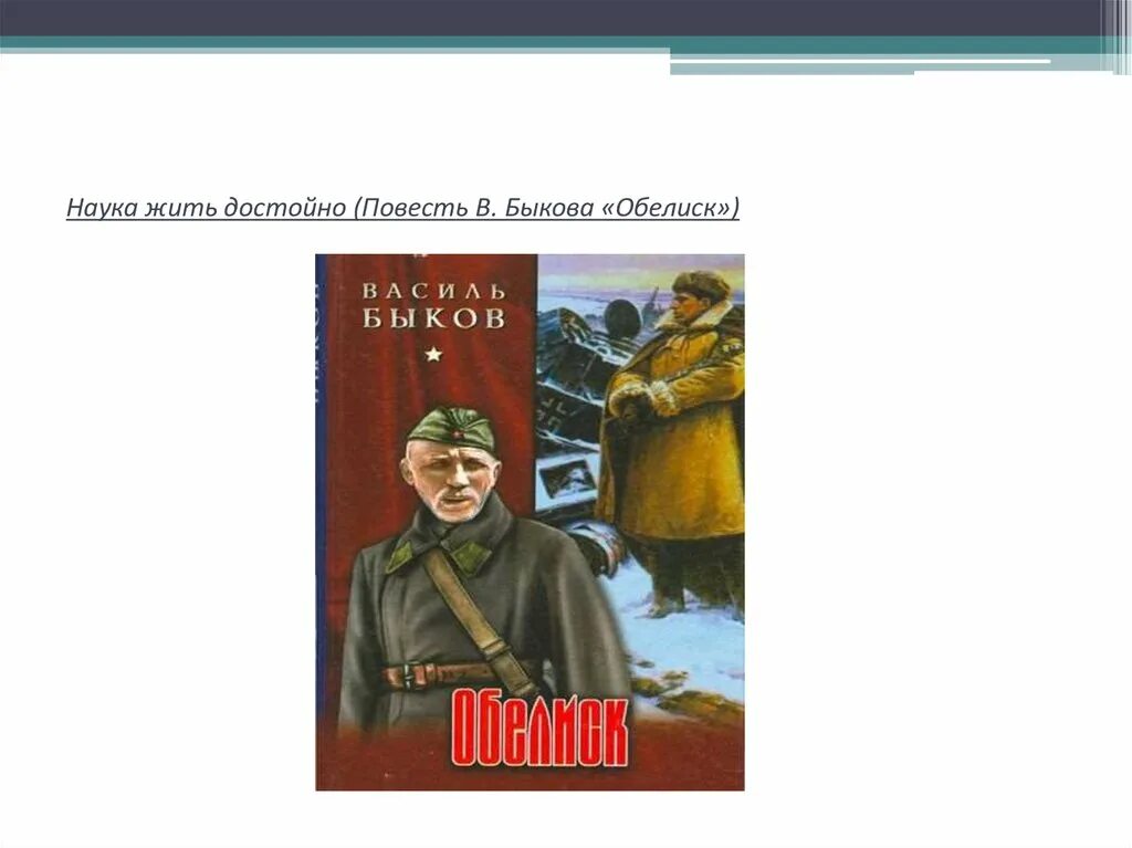 Обелиск краткий пересказ. Василь Быков Обелиск. Василь Быков повесть Обелиск. Иллюстрации Василя Быкова Обелиск. Обелиск Василь Быков книга.