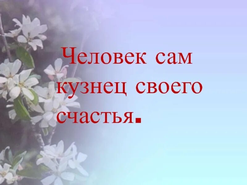 Всякий человек сам. Каждый кузнец своего счастья. Человек сам кузнец своего счастья. Каждый сам кузнец своего счастья. Каждый человек кузнец своего счастья.