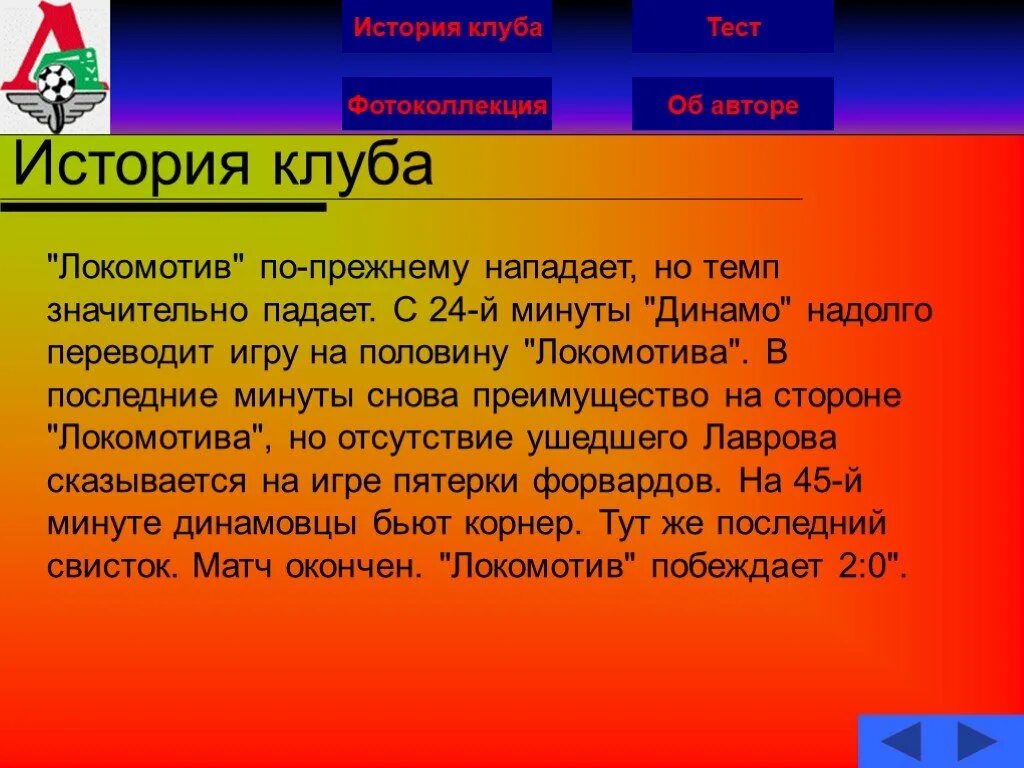 Тест по истории 30 годы ссср. История клуба. История клуба презентация. ФК Локомотив презентация. Презентация футбольного клуба.