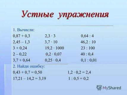 Устный счет десятичных дробей 6 класс