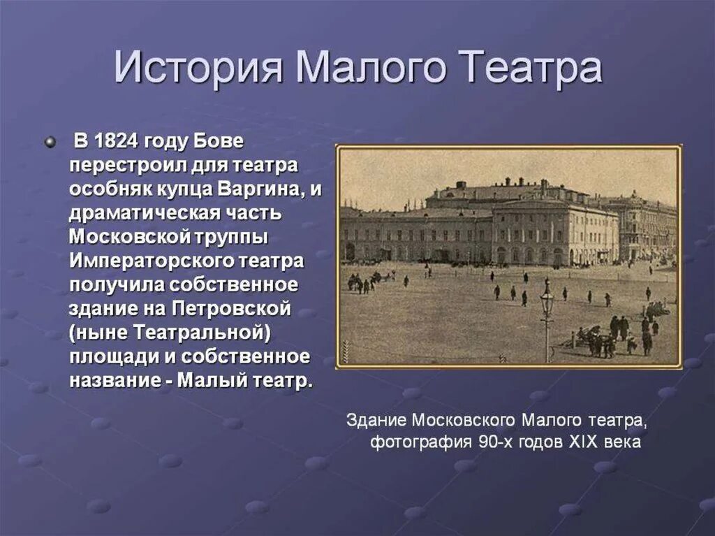 Сообщение театр 19 века. Московский малый театр 19 века. Театр 19 века 19 века в Москве. Малый театр в России 19 век. Малый театр в Москве в 19 веке.