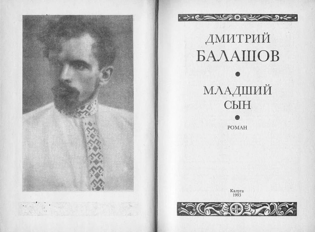 Младший сын князя том 5. Книга младший сын Балашов.