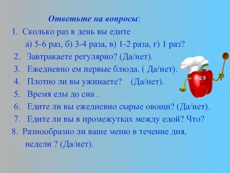 Четыре раза в сутки. Вопросы сколько раз. Вопросы о правильном питании да нет. Сколько раз в день вы едите. Ты сколько раз в день ешь.