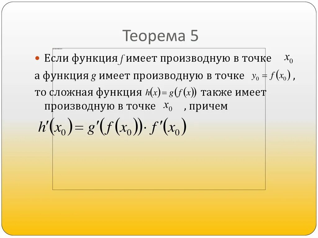 Производную в точке. Функция имеет производную в точке если. Производная сложной функции в точке. Производная функция имеет.