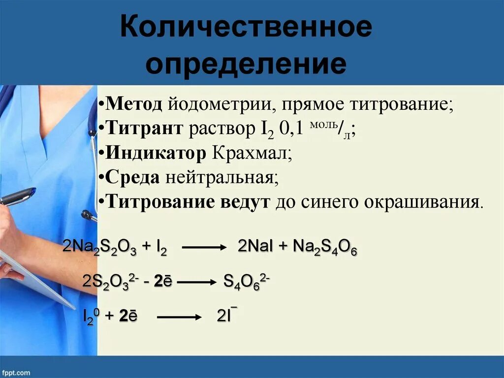 Определить метод качественный количественный. Натрия тиосульфат йодометрия. Метод количественного определения натрия тиосульфата. Метод количественного определения натрия тиосульфата йодометрия. Количественное определение тиосульфата натрия реакция.