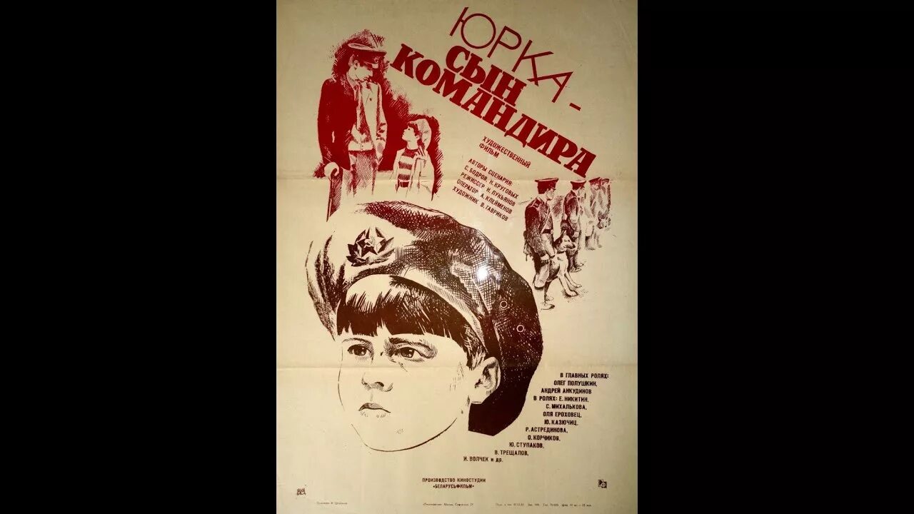 Юрка сын. Юрка – сын командира (1984).