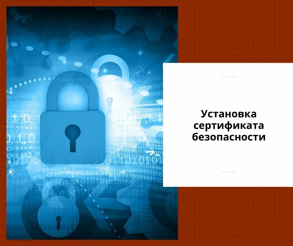 Использование сертификатов безопасности. Сертификат информационной безопасности. Установка сертификат безопасности. Цифровые сертификаты безопасности. Сертификаты безопасности ИС.