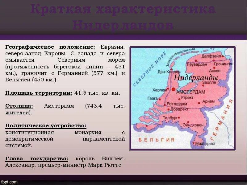 Нидерланды особенности страны. Нидерланды географическое положение. Характеристика Нидерландов. Положение Нидерландов. Характеристика королевства Нидерландов.