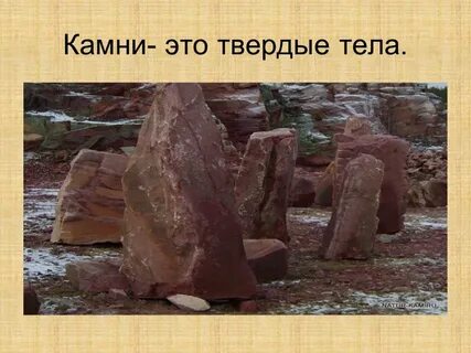 Камни окружающий мир 3 класс