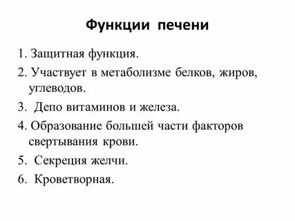 К функциям печени относят