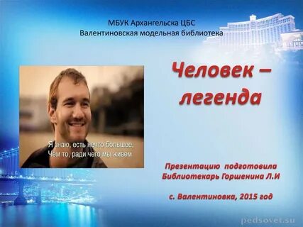 Легенда это человек который