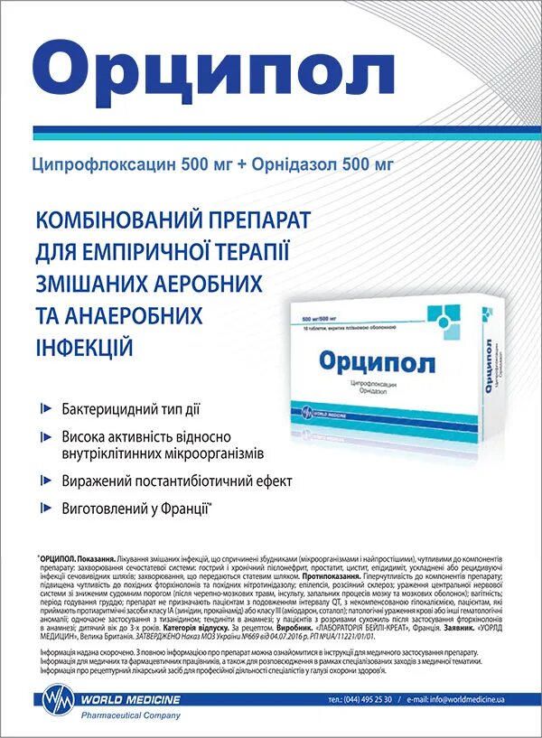 Ципрофлоксацин пить до еды или. Орципол 500 мг. лекарство от цистита ципрофлоксацин. антибиотик ципрофлоксацин 500. орцепол вм таблетки.