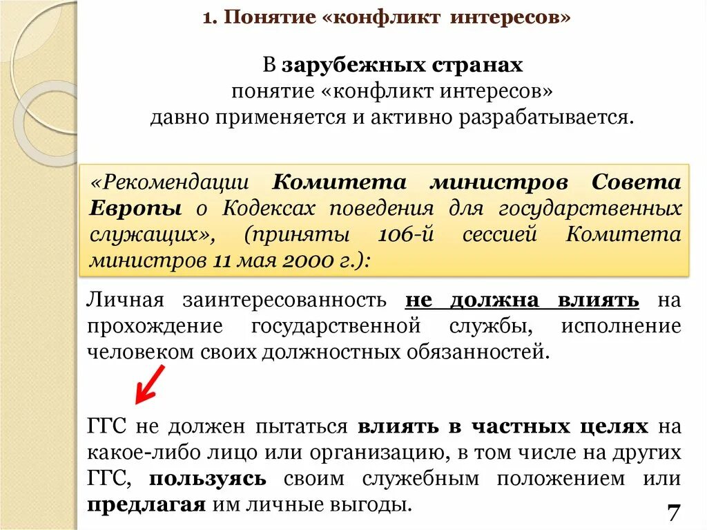 Лица с конфликтом интересов. Понятие конфликта интересов на государственной гражданской службе. Понятие конфликта интересов на государственной службе. Понятие конфликт интересов. Конфликт интересов на государственной гражданской службе это.