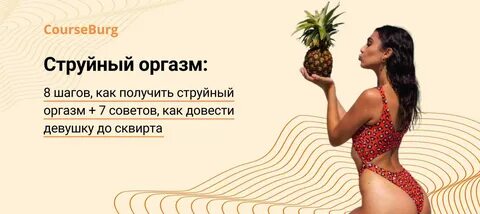 Хотите узнать, как довести девушку до струйного оргазма и доставить ей макс...