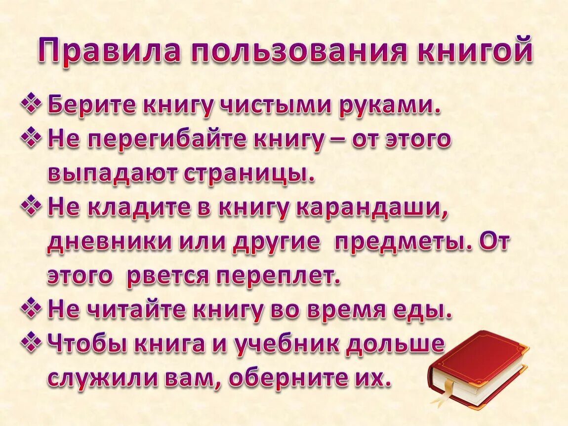 Использовать книгу в целях. Правила пользования книгой. Правила пользования книгой в библиотеке. Правила использования книги. Правила пользования книгой для детей.