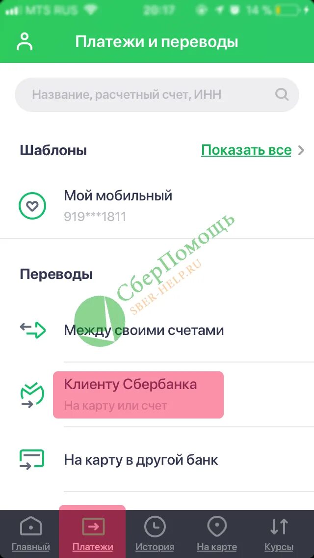 Как удалить переводы в сбербанке на телефоне. Как перевести по номеру телефона Сбербанк. Перевести по номеру телефона.