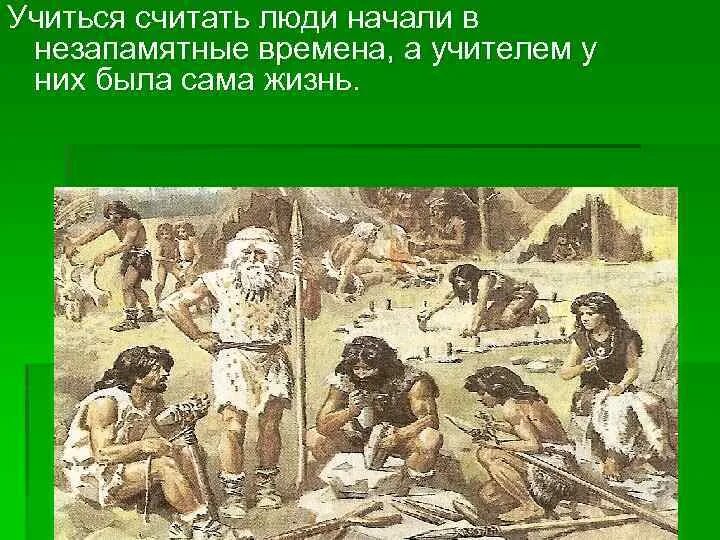 С древних времен считается. Люди начали учиться считать в незапамятные времена. Незапамятные времена. Древние люди учатся считать. Как люди научились считать картинки.