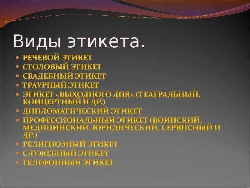 Правила позволяющие. Виды этикета. Какие виды этикета существуют. Основные типы этикета. Формы этикета какие бывают.