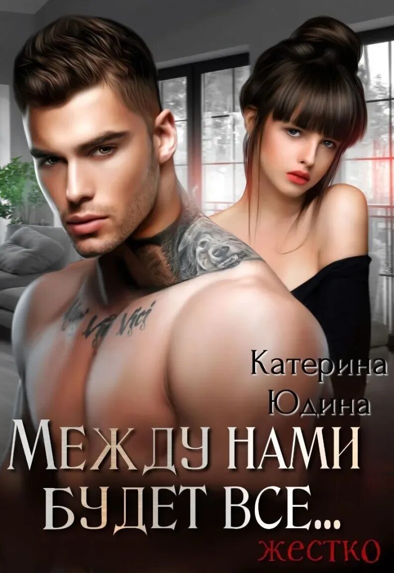 Читать книги юдиной полностью без регистрации екатерины. Читать книги юдиной полностью без регистрации екатерины