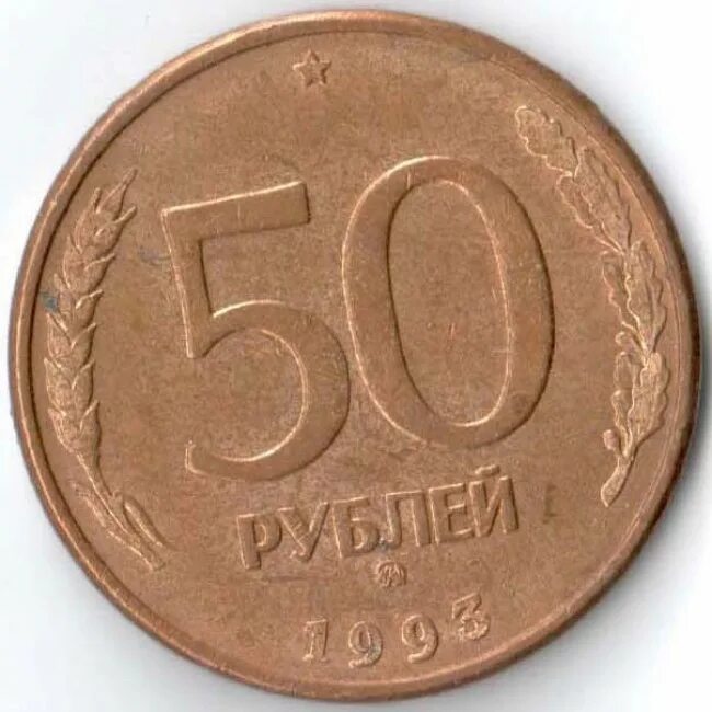 Сколько стоят монеты 1993 года цена. 50 Рублей 1993 ММД (магнитная). 50 Рублей 1993 ММД немагнитная. 50 Рублей 1993 года ММД. Монета 50 рублей 1993.