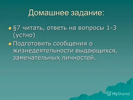 Прочитай ответь на вопрос устно