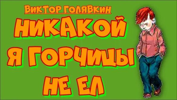 Расскажи какой я никакой. Голявкин никакой горчицы я не ел. Никакой горчицы я не ел рисунок.