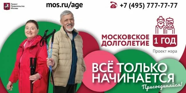 Зарегистрироваться в долголетии. Московское долголетие. Московское долголетие реклама. Проект мэра Москвы Московское долголетие. Московское долголетие все только начинается.
