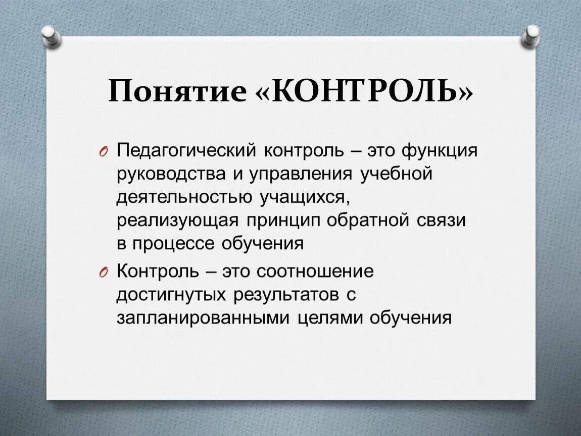 Методы контроля в педагогике. Педагогический контроль. Понятие контроля. Функции педагогического контроля.