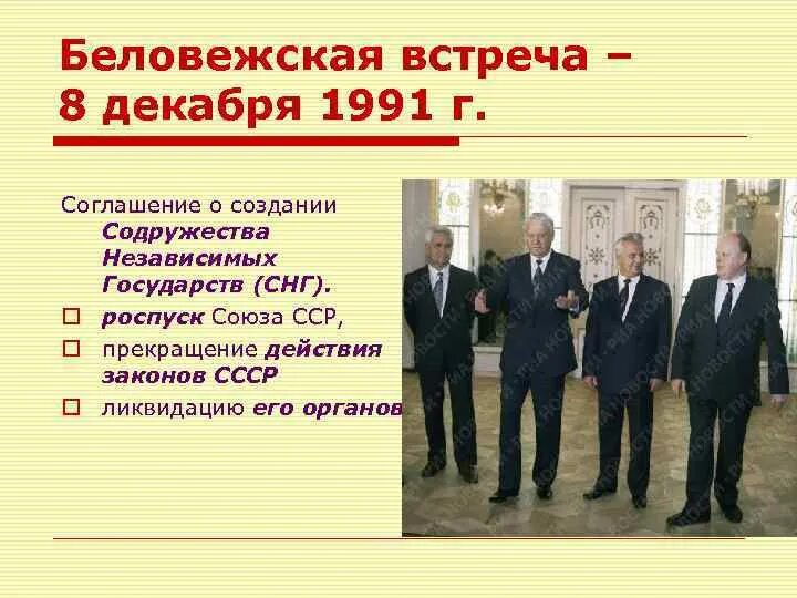 8 Декабря 1991. 8 Декабря 1991 Беловежское соглашение. Распад СССР Беловежское соглашение. Содружества независимых государств 8 декабря 1991 г..