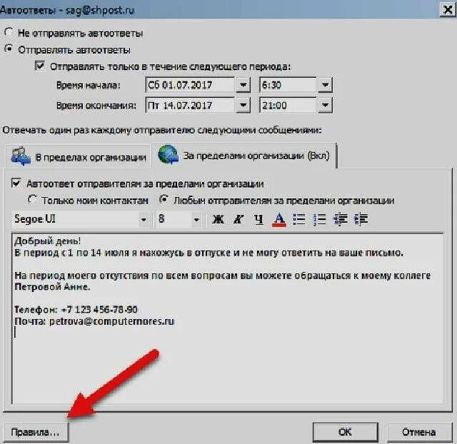 Автоматический ответ на письмо в Outlook. Как в аутлуке установить автоматический ответ. Как настроить автоответчик в аутлуке на время. Как настроить сообщение об отпуске в Outlook.