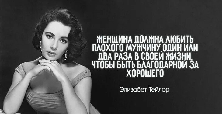 Цитаты тейлора. Элизабет тейлор цитаты. элизабет тейлор о мужчинах и женщинах. цитаты элизабет тейлор о мужчинах. элизабет тейлор и мужчины.