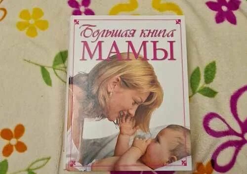 Большая книга для мам. Большая книга матери. Мама на авито. Купить мать на авито.