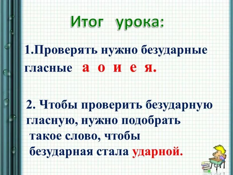 Зеленой безударная гласная. Ударные и безударные. Ударная и безударная правило. Безударные буквы. Безударные гласные.