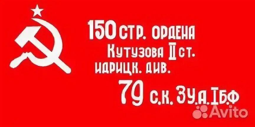 79 стр див. Флаг 150 стр ордена кутузова. символ знамени победы.