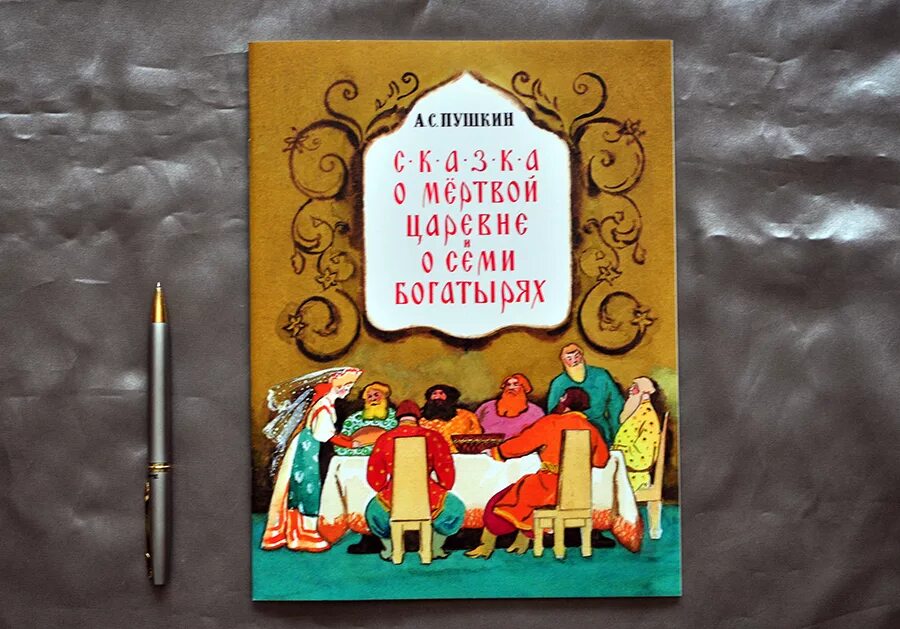 Произведение пушкина из 13 слов. Сказка о мёртвой царевне и о семи богатырях книга. Книга Пушкина сказка о мёртвой царевне и семи богатырях. Обложки книг Пушкина.