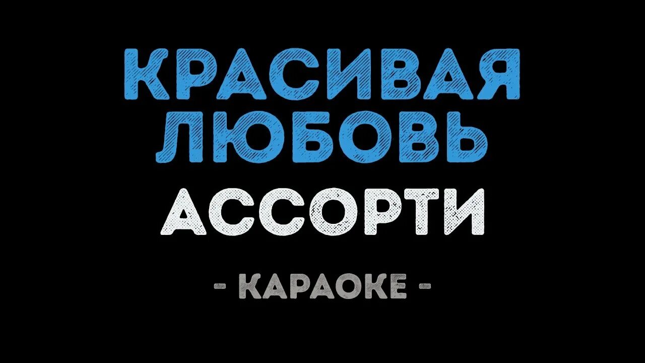 Тебе моя последняя любовь караоке. Красивая любовь 2 ассорти. Караоке любовь фабрика