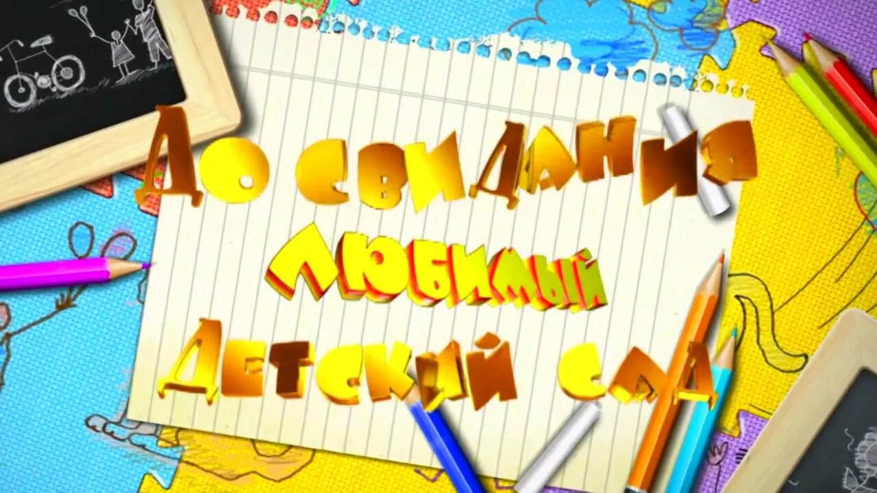 Прощай садик текст. Прощай любимый детский сад. Прощай любимый детский садик. Прощай детский садик. Прощай наш любимый детский сад.