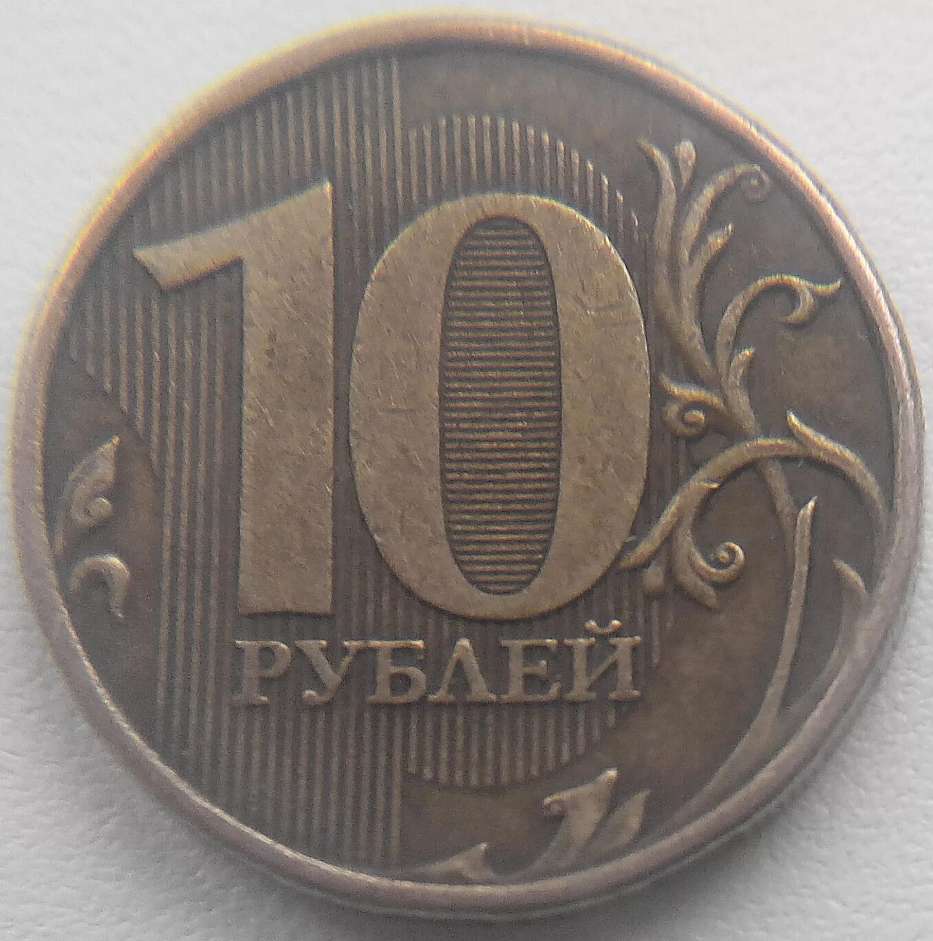 Ценам 10 лет. 10 Рублей 2009 года ММД. Рублей 2009 года ММД. 10 Рублей 2009 год Московский монетный двор. 10 Рублей 2012 года ММД немагнитная.